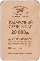 Подарочный сертификат Bruno Bartello на 20 000 ₽