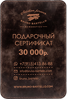 Подарочный сертификат Bruno Bartello на 30 000 ₽
