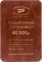 Подарочный сертификат Bruno Bartello на 40 000 ₽